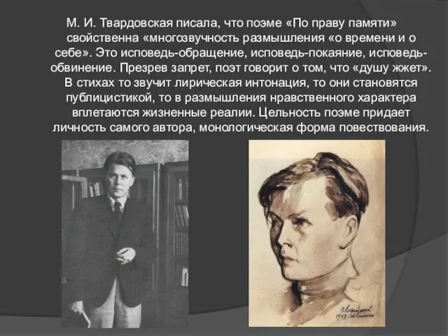 М. И. Твардовская писала, что поэме «По праву памяти» свойственна «многозвучность размышления «о