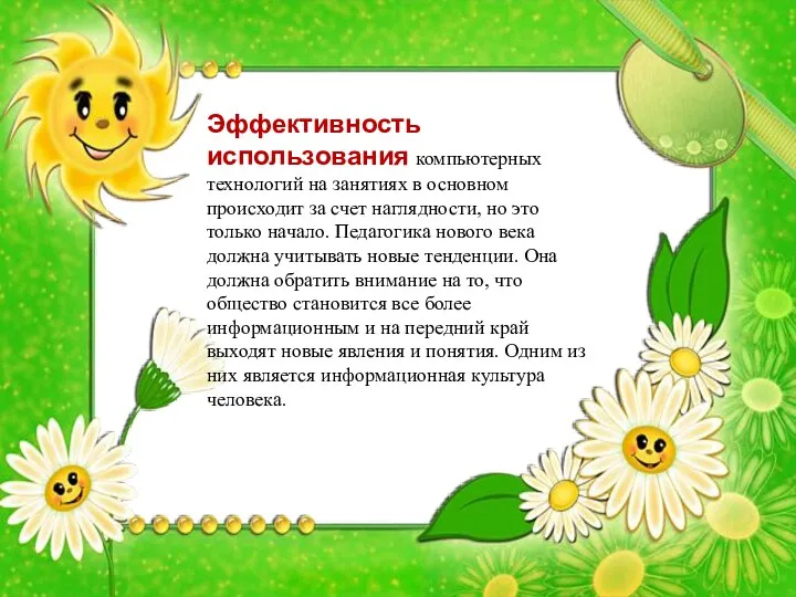 Эффективность использования компьютерных технологий на занятиях в основном происходит за счет наглядности, но