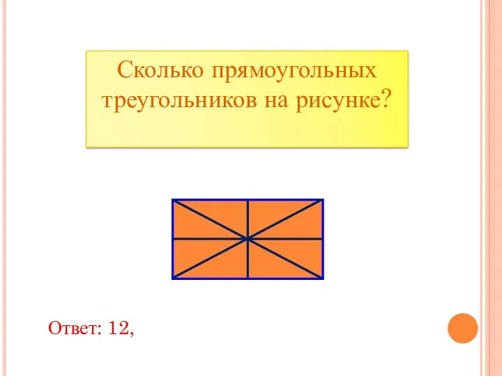 Сколько прямоугольных треугольников на рисунке? Ответ: 12,