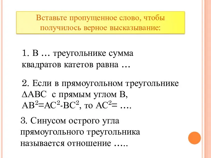 Вставьте пропущенное слово, чтобы получилось верное высказывание: 1. В …