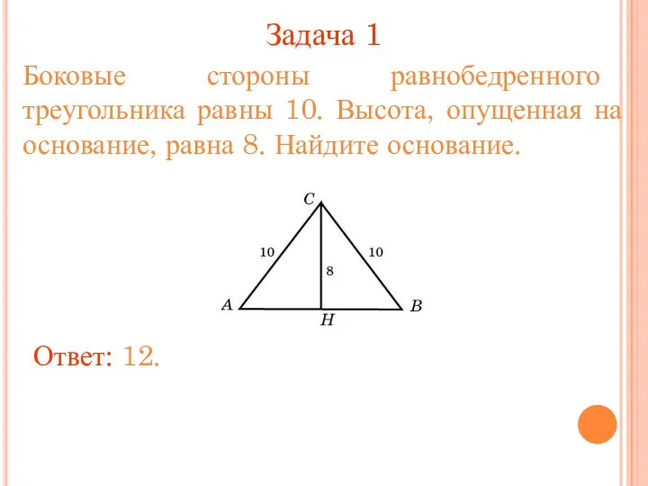 Задача 1 Боковые стороны равнобедренного треугольника равны 10. Высота, опущенная на основание, равна