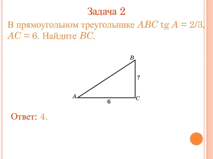 Задача 2 В прямоугольном треугольнике ABC tg A = 2/3, AC = 6.