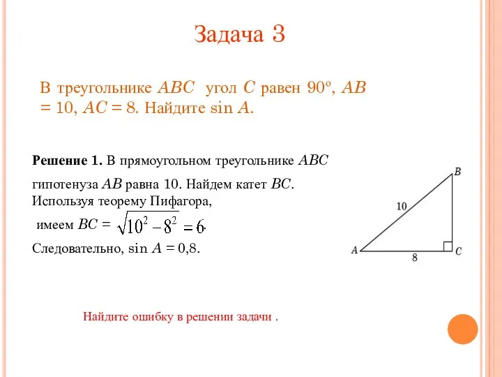 В треугольнике ABC угол C равен 90о, AB = 10, AC = 8.