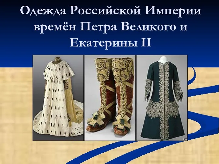 Одежда Российской Империи времён Петра Великого и Екатерины II