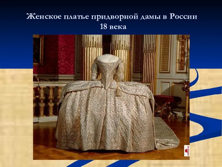 Женское платье придворной дамы в России 18 века
