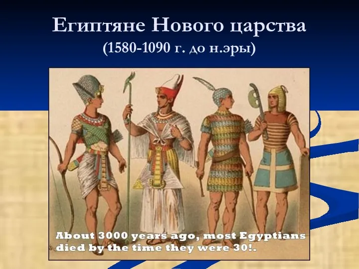 Египтяне Нового царства (1580-1090 г. до н.эры)