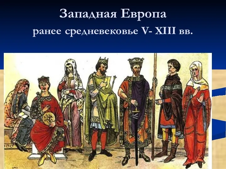 Западная Европа ранее средневековье V- XIII вв.