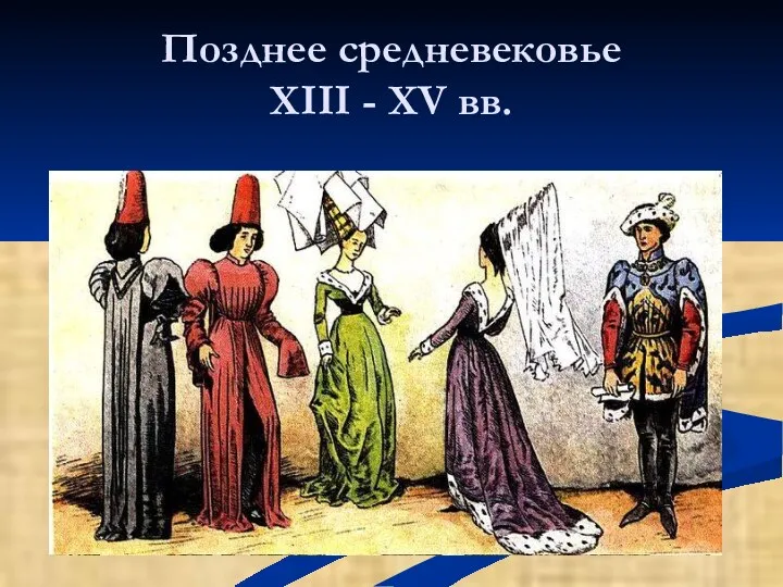 Позднее средневековье XIII - XV вв.