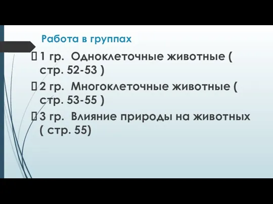 Работа в группах 1 гр. Одноклеточные животные ( стр. 52-53