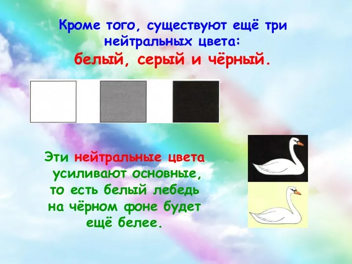 Кроме того, существуют ещё три нейтральных цвета: белый, серый и чёрный. Эти нейтральные