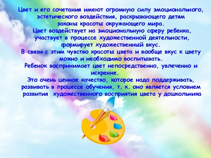 Цвет и его сочетания имеют огромную силу эмоционального, эстетического воздействия,