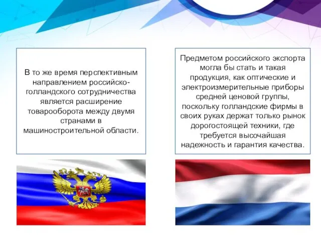 В то же время перспективным направлением российско-голландского сотрудничества является расширение