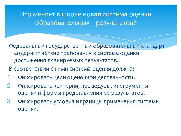 Федеральный государственный образовательный стандарт содержит чёткие требования к системе оценки