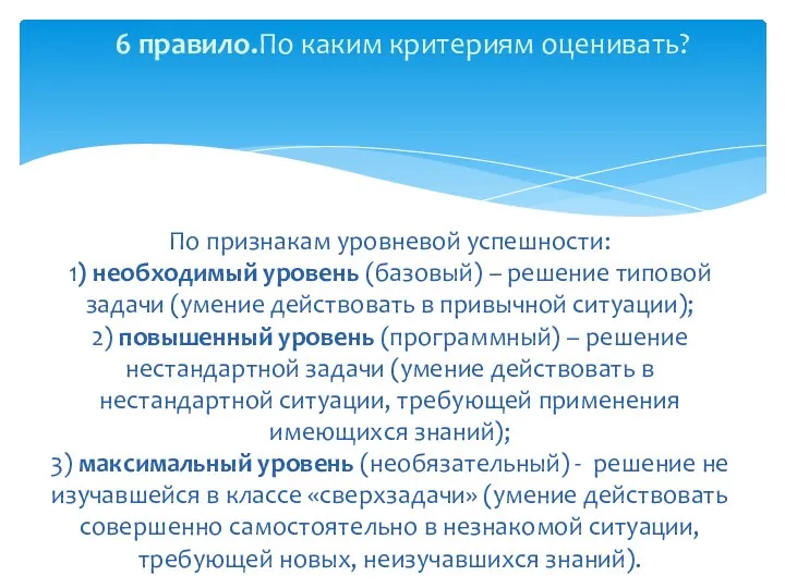 6 правило.По каким критериям оценивать? По признакам уровневой успешности: 1) необходимый уровень (базовый)