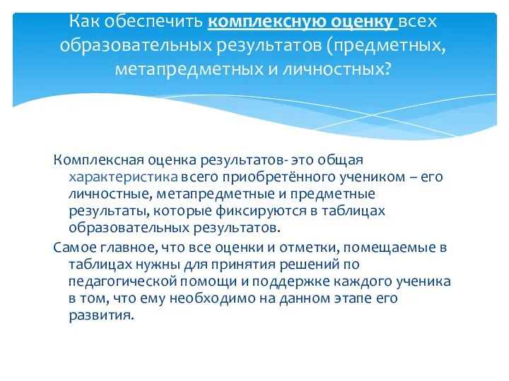 Комплексная оценка результатов- это общая характеристика всего приобретённого учеником –