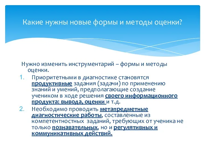 Нужно изменить инструментарий – формы и методы оценки. Приоритетными в диагностике становятся продуктивные