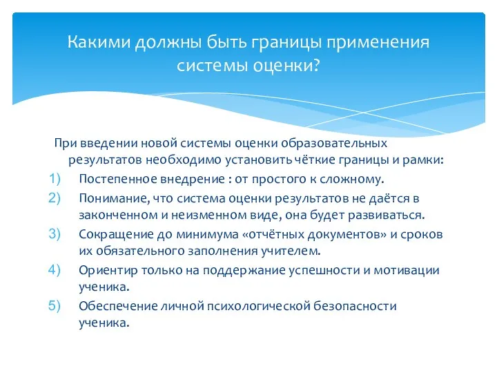 При введении новой системы оценки образовательных результатов необходимо установить чёткие границы и рамки: