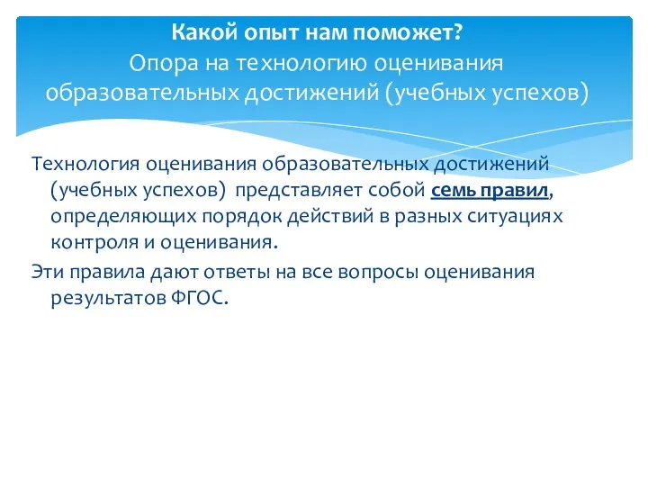 Технология оценивания образовательных достижений (учебных успехов) представляет собой семь правил, определяющих порядок действий