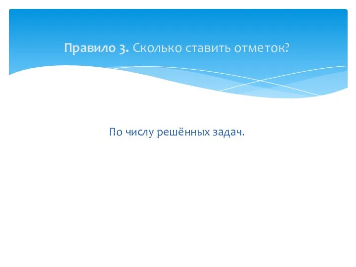 Правило 3. Сколько ставить отметок? По числу решённых задач.