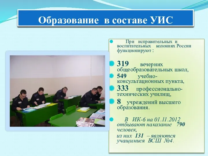 Образование в составе УИС При исправительных и воспитательных колониях России функционируют : 319