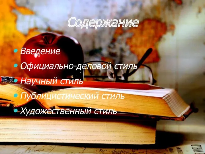 Содержание Введение Официально-деловой стиль Научный стиль Публицистический стиль Художественный стиль