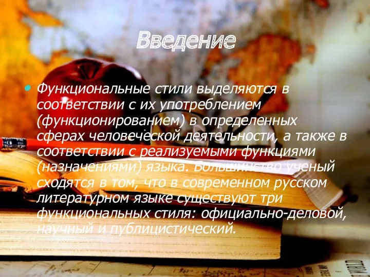 Введение Функциональные стили выделяются в соответствии с их употреблением (функционированием)