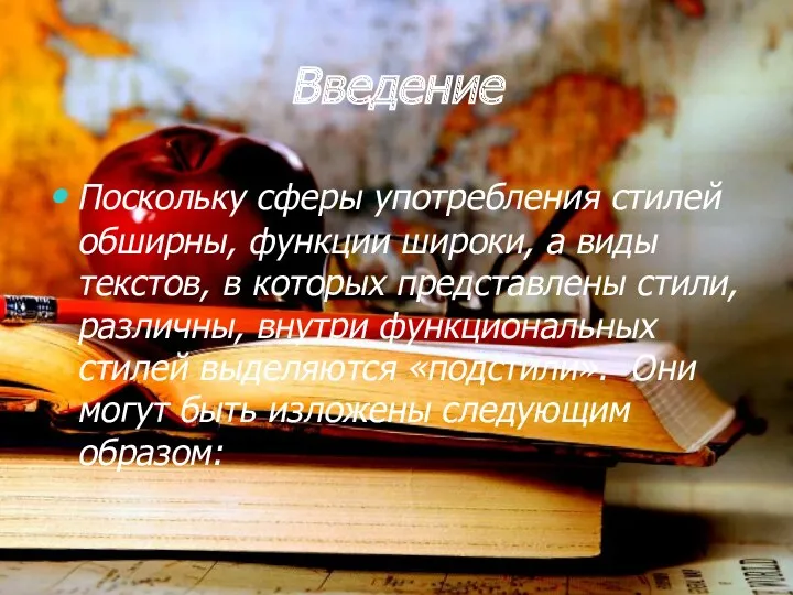 Введение Поскольку сферы употребления стилей обширны, функции широки, а виды