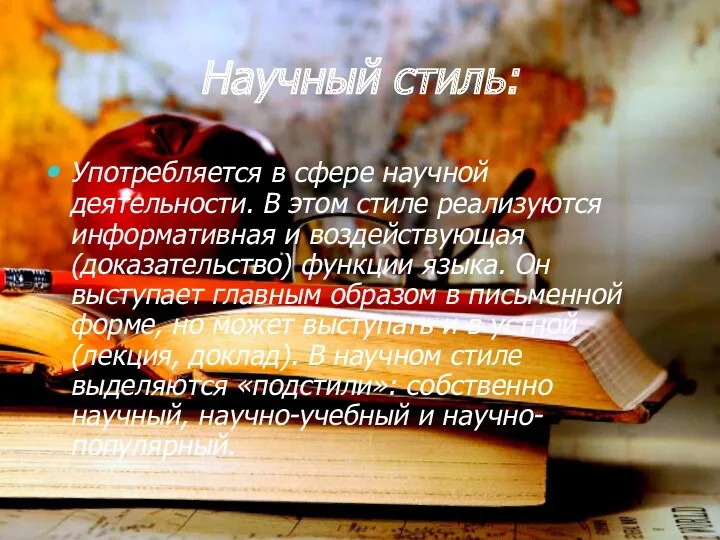 Научный стиль: Употребляется в сфере научной деятельности. В этом стиле