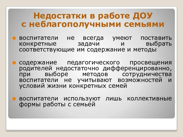 Недостатки в работе ДОУ с неблагополучными семьями воспитатели не всегда