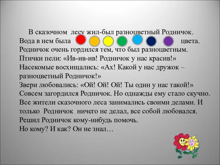 В сказочном лесу жил-был разноцветный Родничок. Вода в нем была