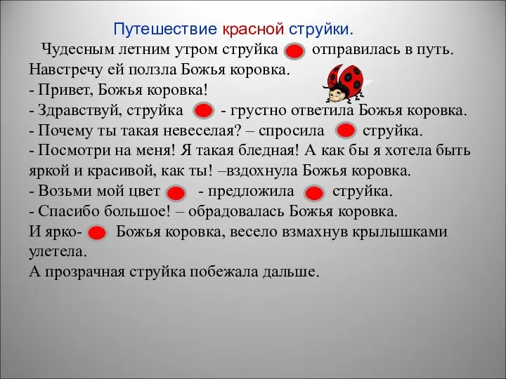 Путешествие красной струйки. Чудесным летним утром струйка отправилась в путь.