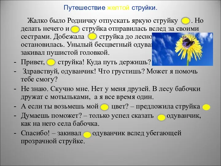 Путешествие желтой струйки. Жалко было Родничку отпускать яркую струйку .