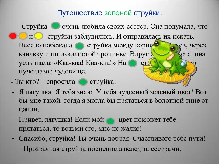 Путешествие зеленой струйки. Струйка очень любила своих сестер. Она подумала,