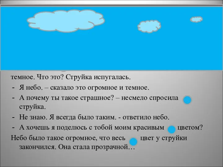 Путешествие голубой струйки. Вечером струйка попросила Родничка отпустить ее на