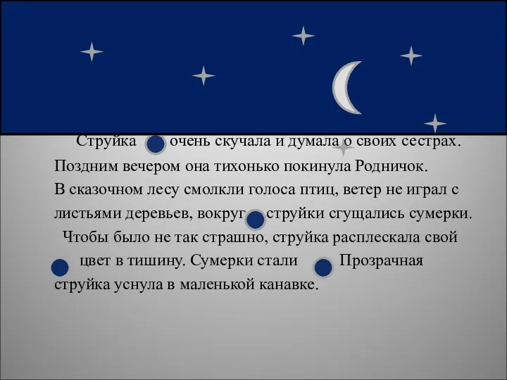 Путешествие синей струйки. Струйка очень скучала и думала о своих