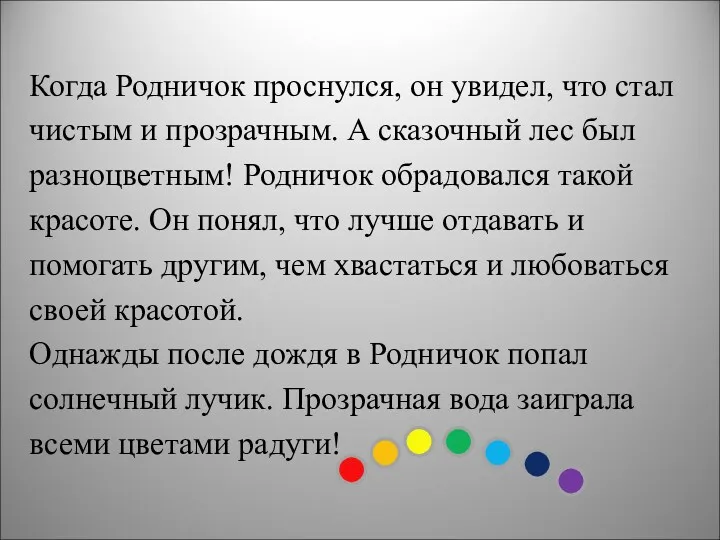 Когда Родничок проснулся, он увидел, что стал чистым и прозрачным.