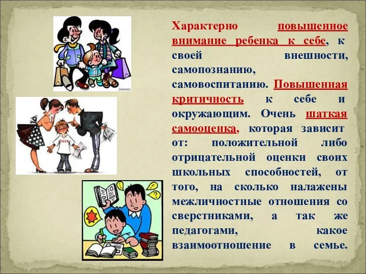 Характерно повышенное внимание ребенка к себе, к своей внешности, самопознанию,