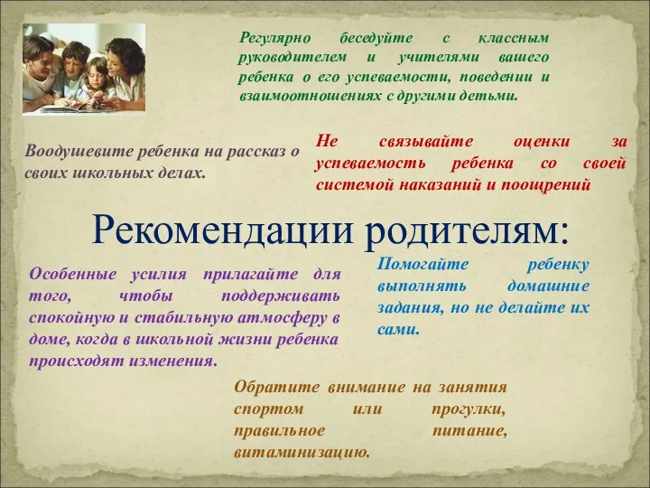 Рекомендации родителям: Воодушевите ребенка на рассказ о своих школьных делах.