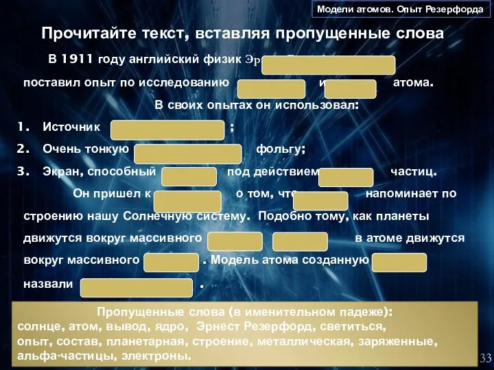 Модели атомов. Опыт Резерфорда 33 Гимназия 1526. Зелененькая Л.Е. Прочитайте