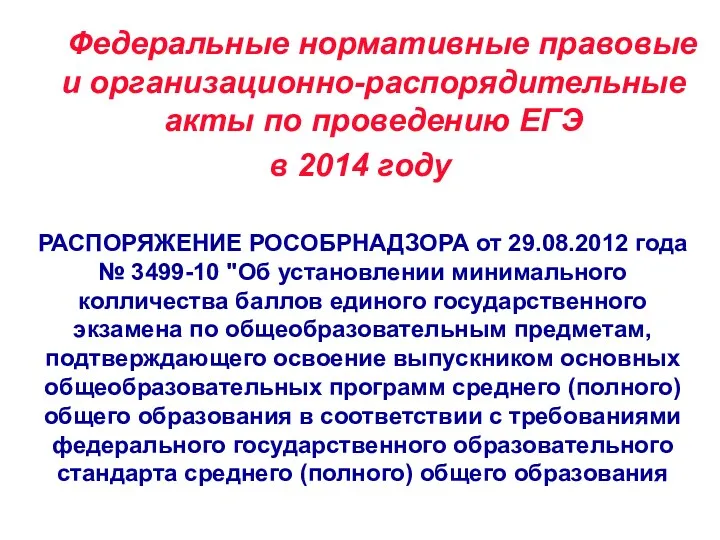 Федеральные нормативные правовые и организационно-распорядительные акты по проведению ЕГЭ в