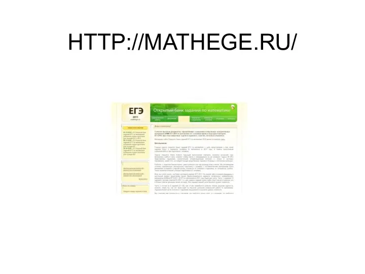 HTTP://MATHEGE.RU/