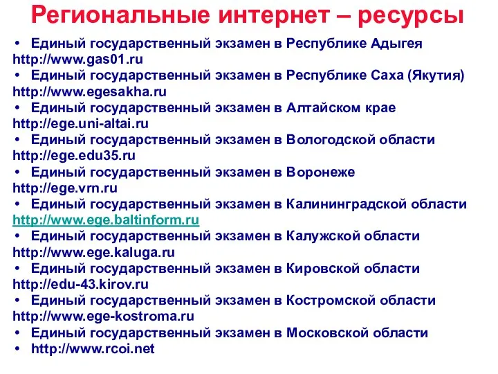 Региональные интернет – ресурсы Единый государственный экзамен в Республике Адыгея