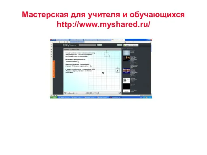 Мастерская для учителя и обучающихся http://www.myshared.ru/