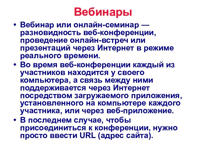 Вебинары Вебинар или онлайн-семинар — разновидность веб-конференции, проведение онлайн-встреч или