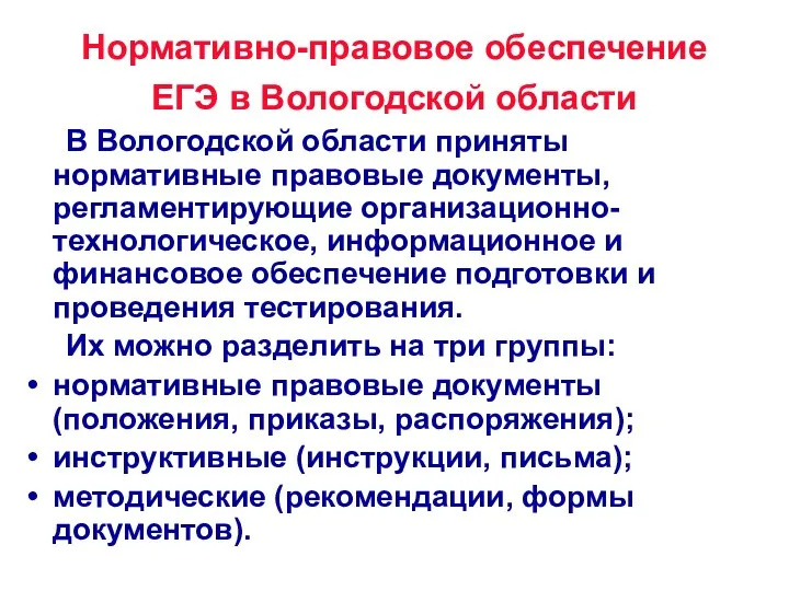 Нормативно-правовое обеспечение ЕГЭ в Вологодской области В Вологодской области приняты