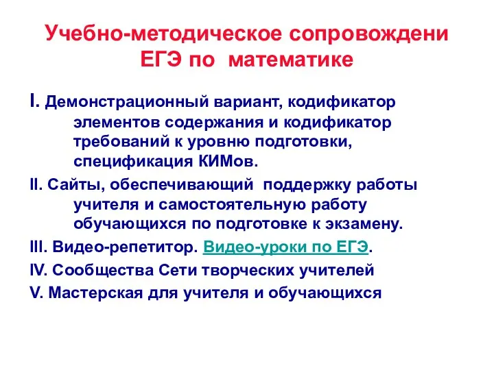 Учебно-методическое сопровождени ЕГЭ по математике I. Демонстрационный вариант, кодификатор элементов