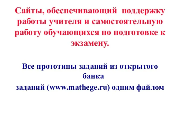 Cайты, обеспечивающий поддержку работы учителя и самостоятельную работу обучающихся по