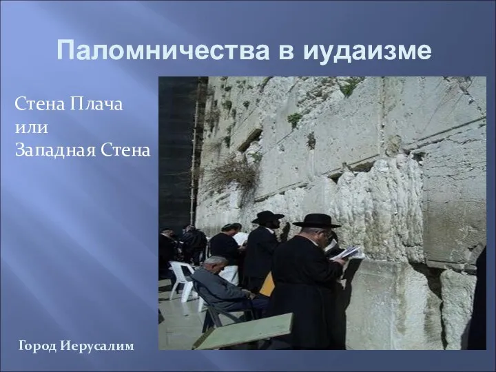 Стена Плача или Западная Стена Город Иерусалим Паломничества в иудаизме