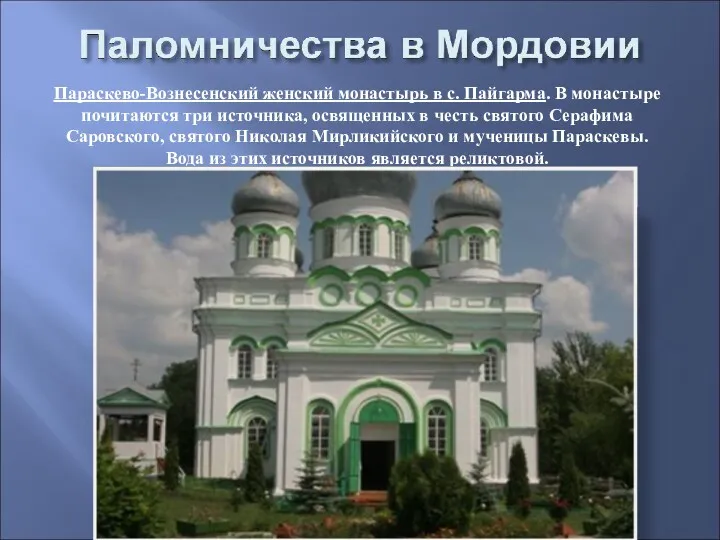 Параскево-Вознесенский женский монастырь в с. Пайгарма. В монастыре почитаются три