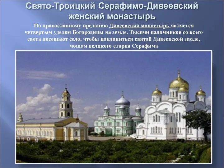 По православному преданию Дивеевский монастырь является четвертым уделом Богородицы на